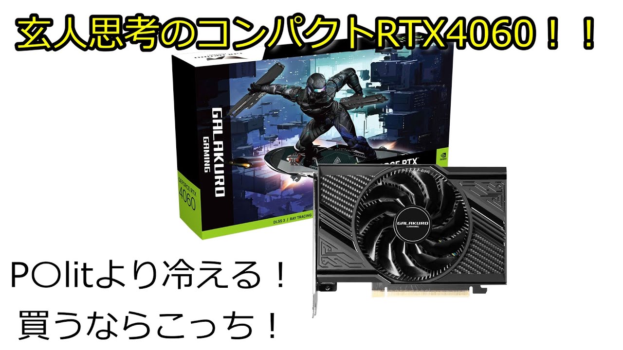 自作PC】GeForce RTX4060のシングルファンモデルを購入しました