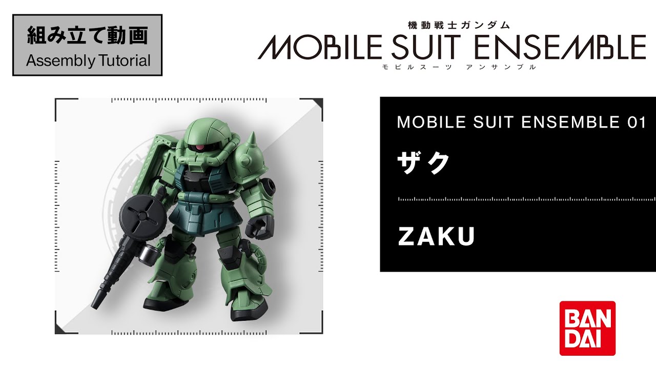 MOBILE SUIT ENSEMBLE 01【組立解説】ザク /【Assembly Tutorial】Zaku