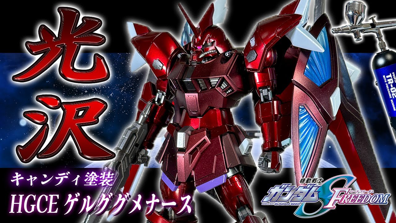 光沢仕上げ】塗装初心者が充電式エアブラシでHGゲルググメナースを