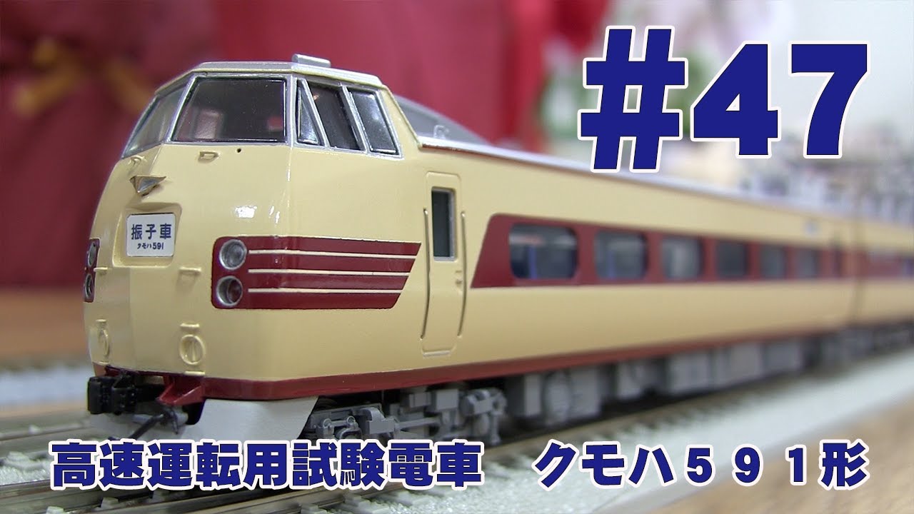 高速運転用試験電車 クモハ591形
