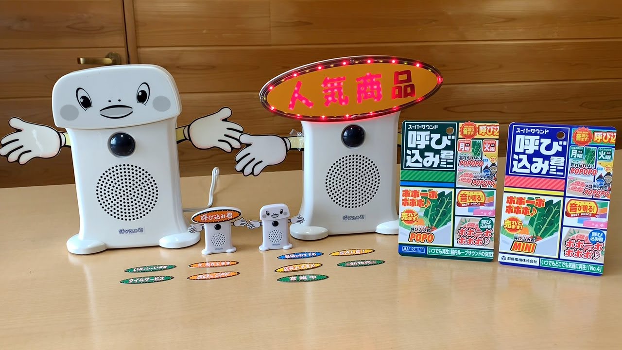 ポポーポポポポ♪「呼び込み君」 やみつきになる人が続出する