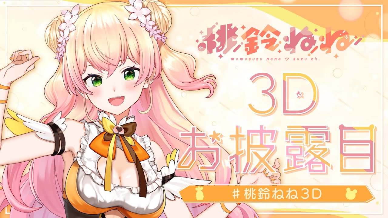 桃鈴ねね3D 】🍑桃鈴ねね3Dお披露目！🍑【ホロライブ/桃鈴ねね】 - YouTube