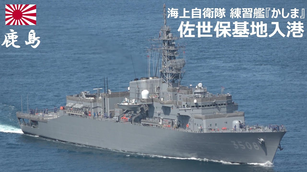 M250418B【4K】海上自衛隊 練習艦『かしま』 佐世保基地入港 - YouTube