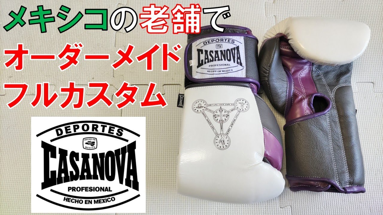 CASANOVA】オーダーメイドでフルカスタムしてみた(14ozボクシング