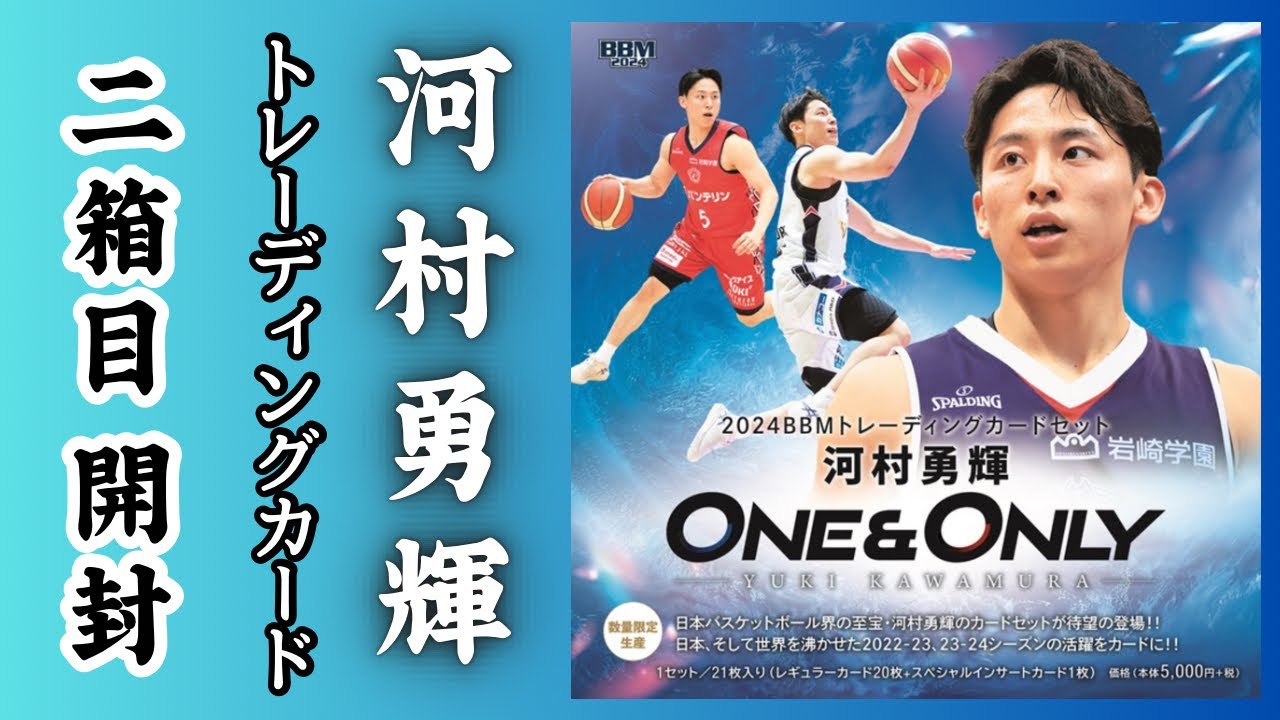 2箱目】 2024 BBM 河村勇輝 -One & Only- トレーディングカードセット