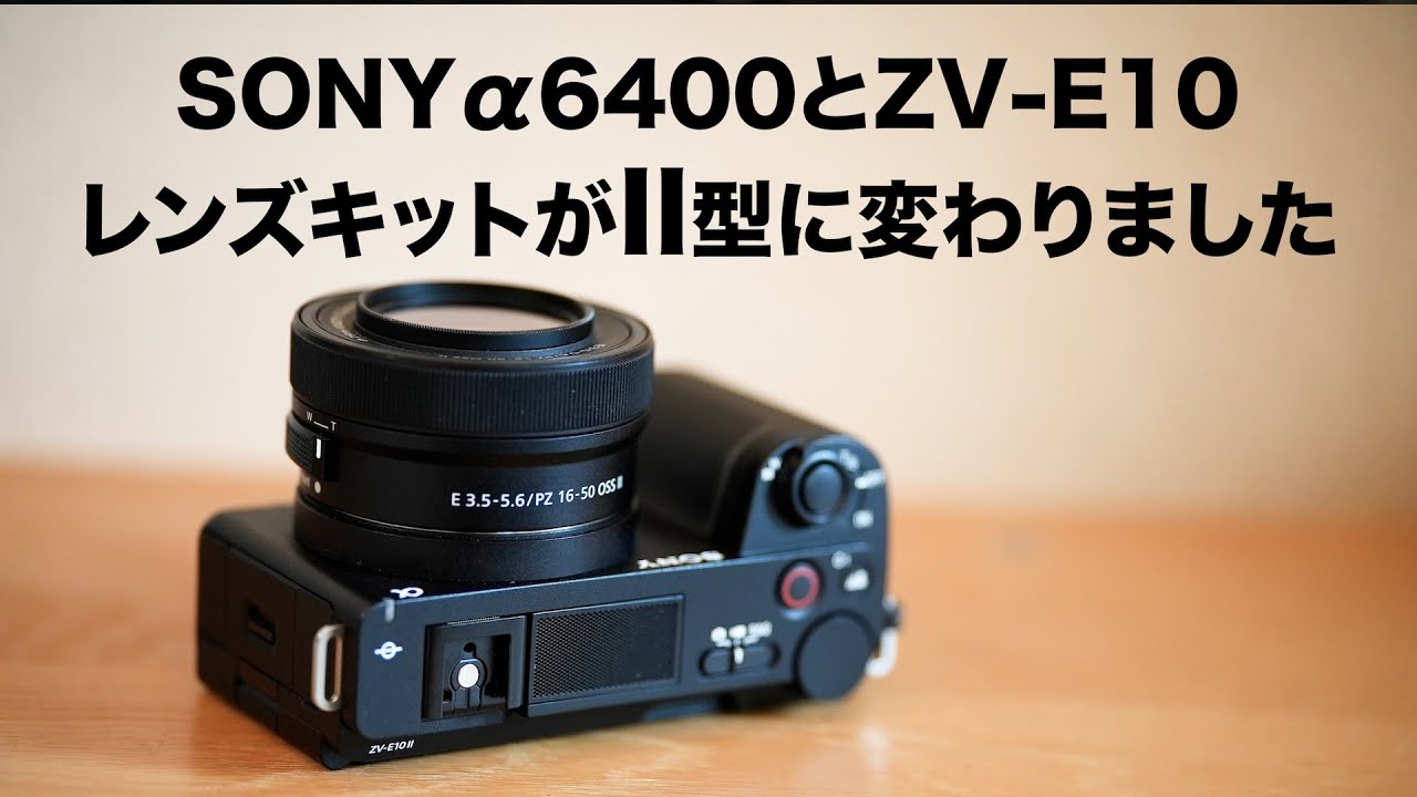 Breaking News] The α6400/ZV-E10 lens kit is now the 