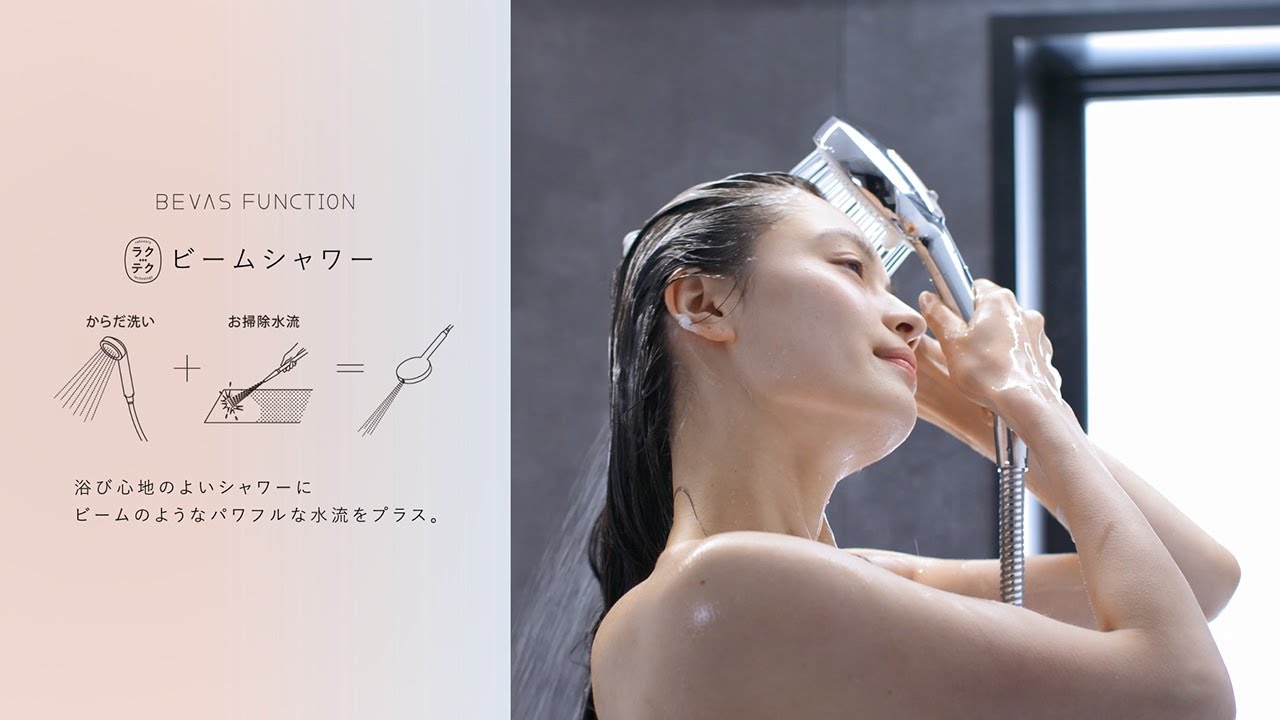 パナソニックバスルーム BEVAS（ビバス）ビームシャワー - YouTube