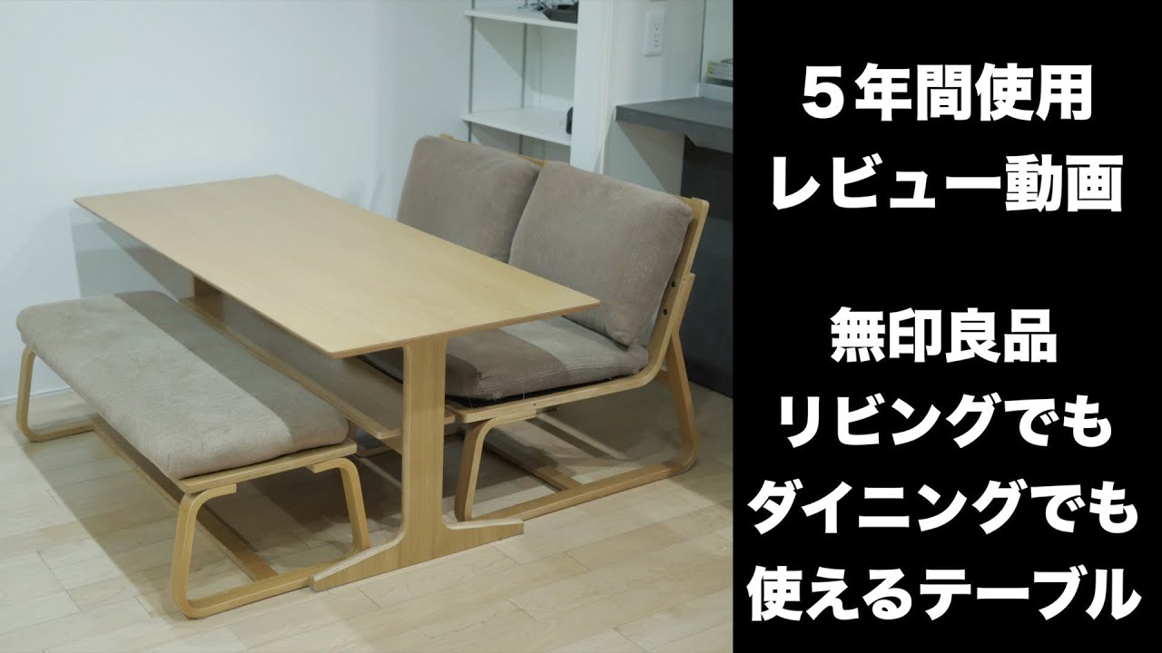 5年間使用レビュー】無印良品 リビングでもダイニングでも使える