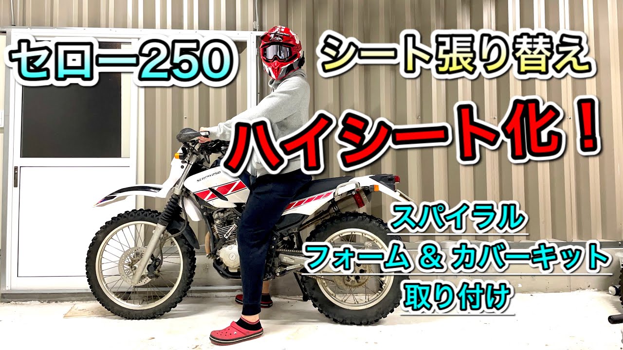 セロー250】セローにハイシートを付けてみよう！スパイラル フォーム