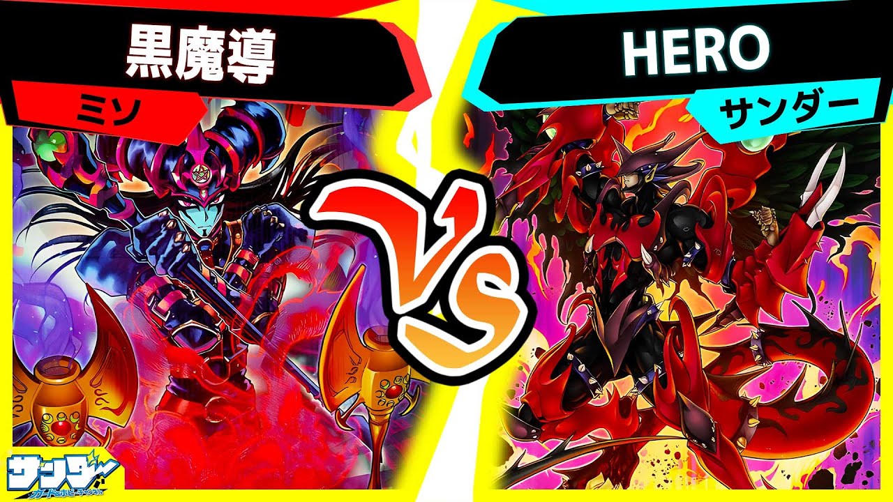 遊戯王】TACTICAL-TRY PACK対決！メインデッキにM・HERO！「黒魔導」vs