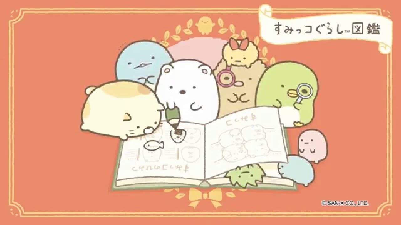 すみっコぐらし 「すみっコぐらし図鑑」 - YouTube