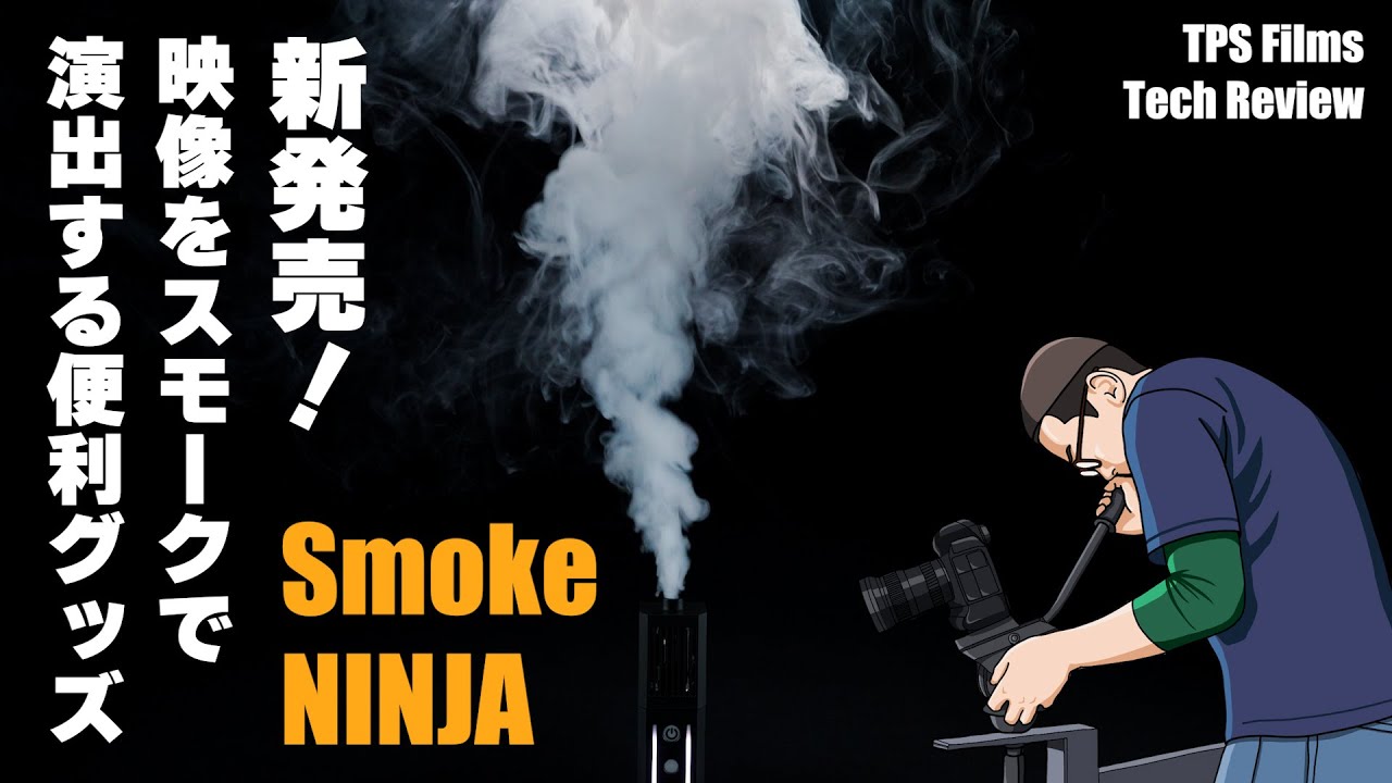 映像の演出に便利な小型スモークマシン SmokeNINJA | レビュー | TPS