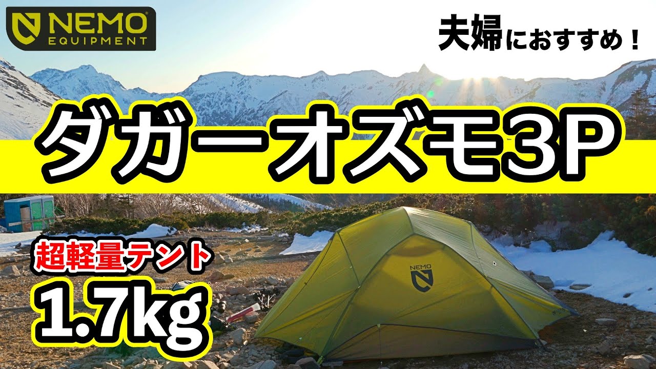 NEMOダガーオズモ3P【登山用テント】レビュー 3人用で1.7kg超軽量