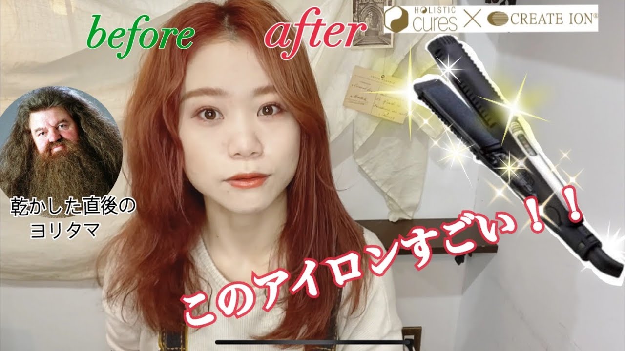 カールも作れる】ホリスティックキュアストレートアイロンの使用感
