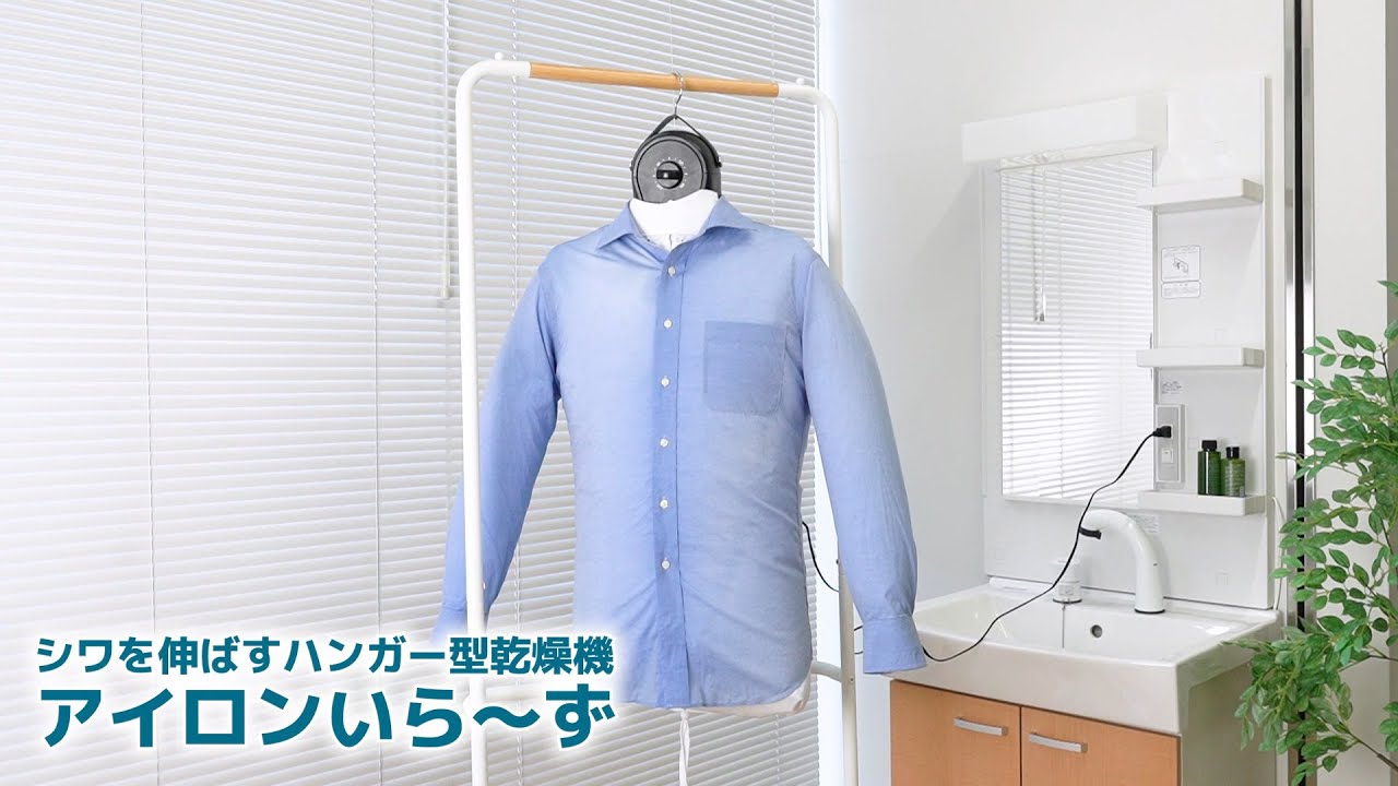 家事ラクアイテム】シワを伸ばすハンガー型乾燥機「アイロンいら〜ず