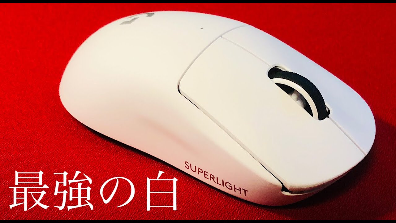開封レビュー】最強の白マウス！Logicool「G PRO X SUPERLIGHT」を紹介