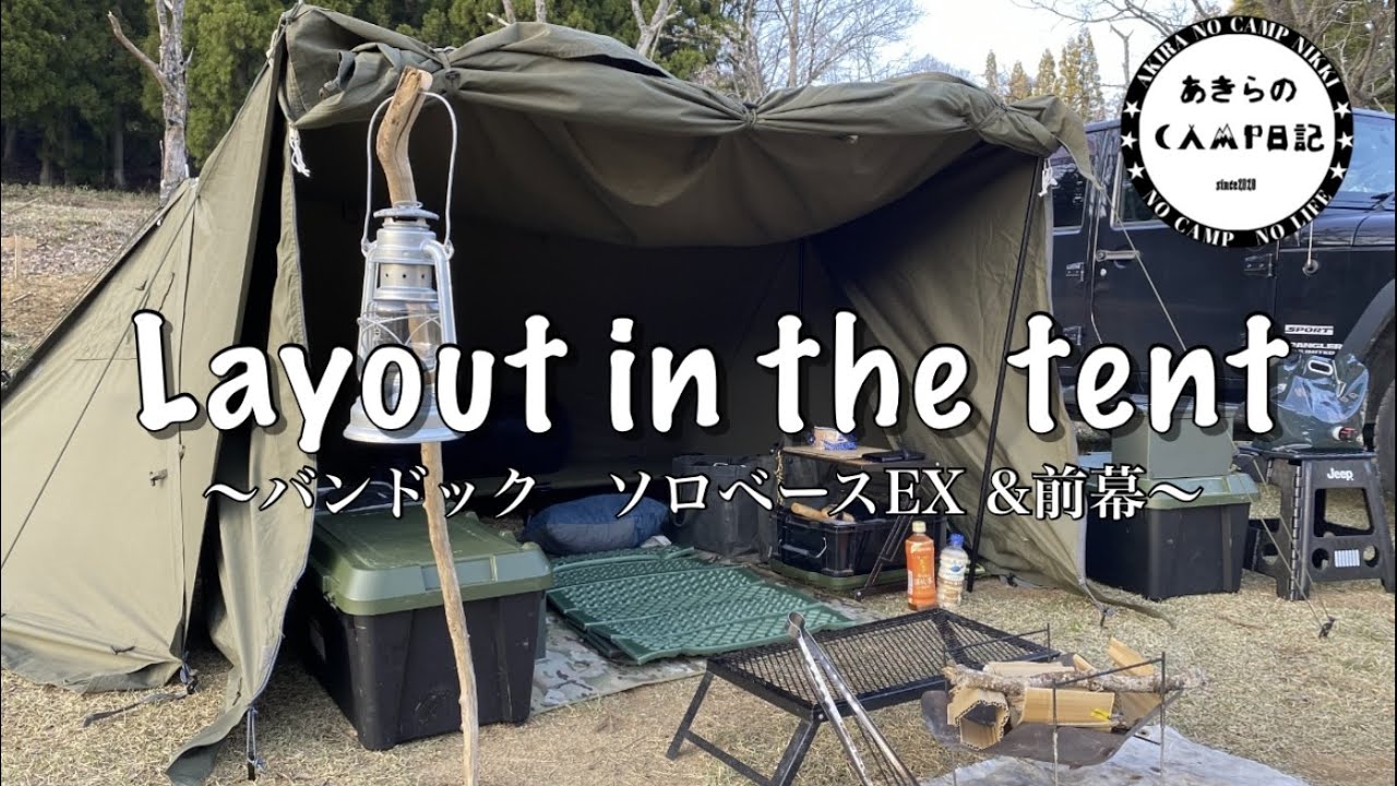 61【試し張り&幕内レイアウト】ソロベースEX フロントウォール試し張り