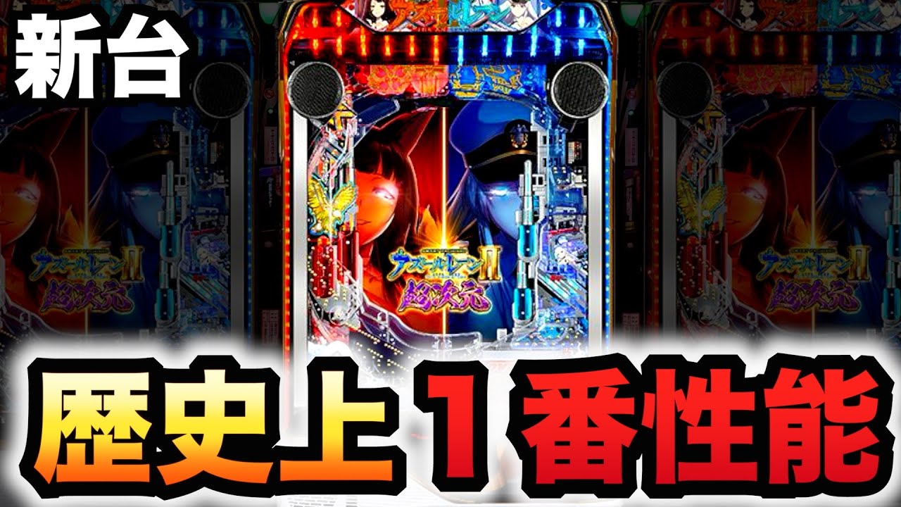 新台】1/169アズレン2は歴史上1番出る？パチンコ実践アズールレーン