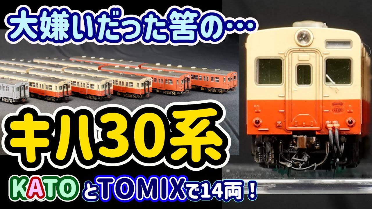 キハ30,35…TOMIX&KATOで今では14両もコレクション！TOMIXの新製品を