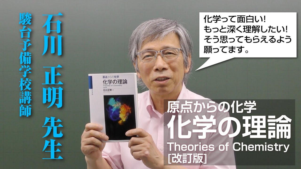 石川正明先生からのメッセージ 【原点からの化学 化学の理論＜改訂版
