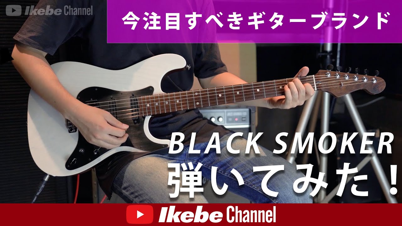 注目必須のトレンドギターブランド「BLACK SMOKER」の「SIGMA Custom