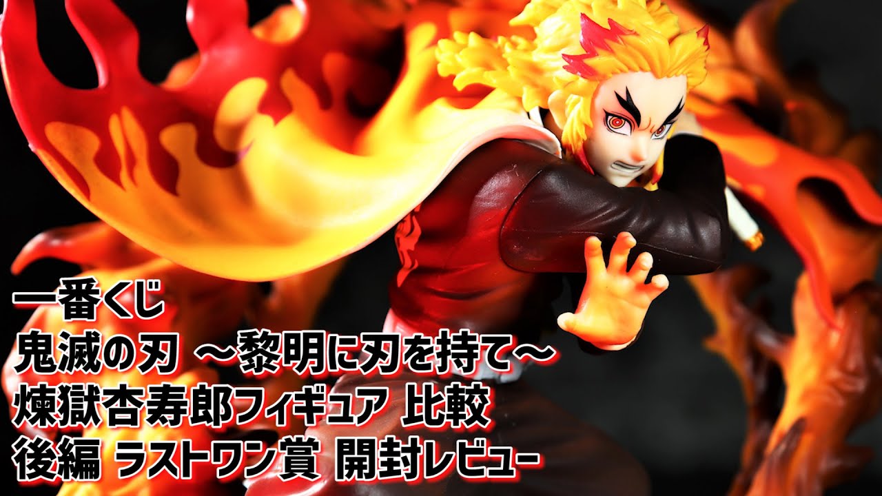 開封レビュー】一番くじ 鬼滅の刃 ～黎明に刃を持て～ B賞+ラストワン