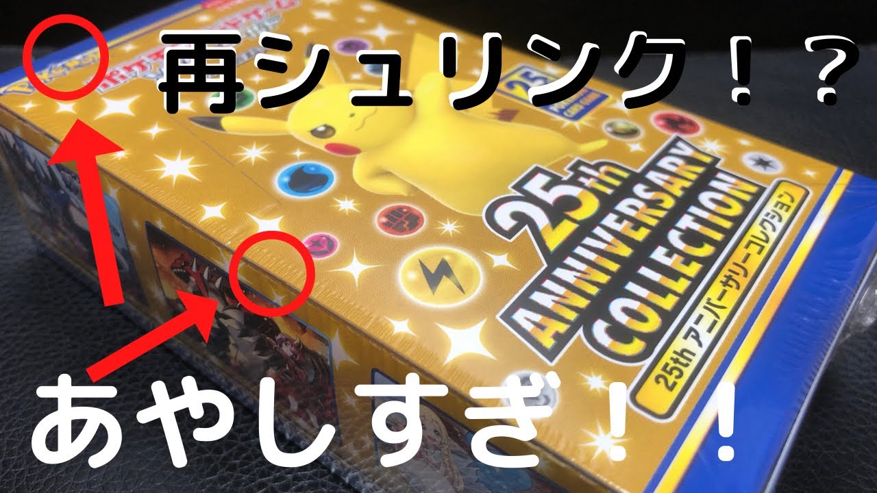 ポケカ】再シュリンク疑惑！？ポケモンカード「25th ANNIVERSARY