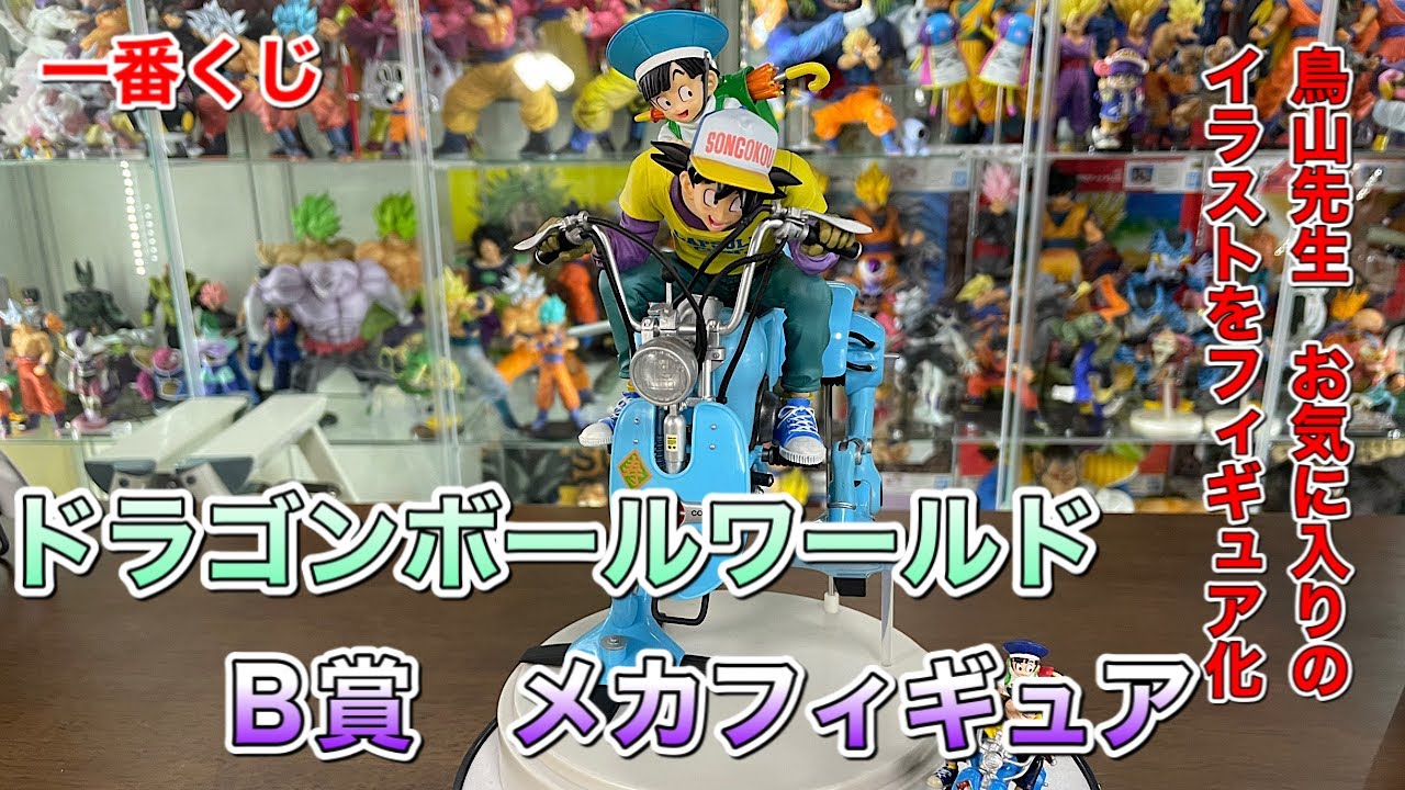 ドラゴンボールフィギュア 一番くじ ドラゴンボールワールド B賞 メカ