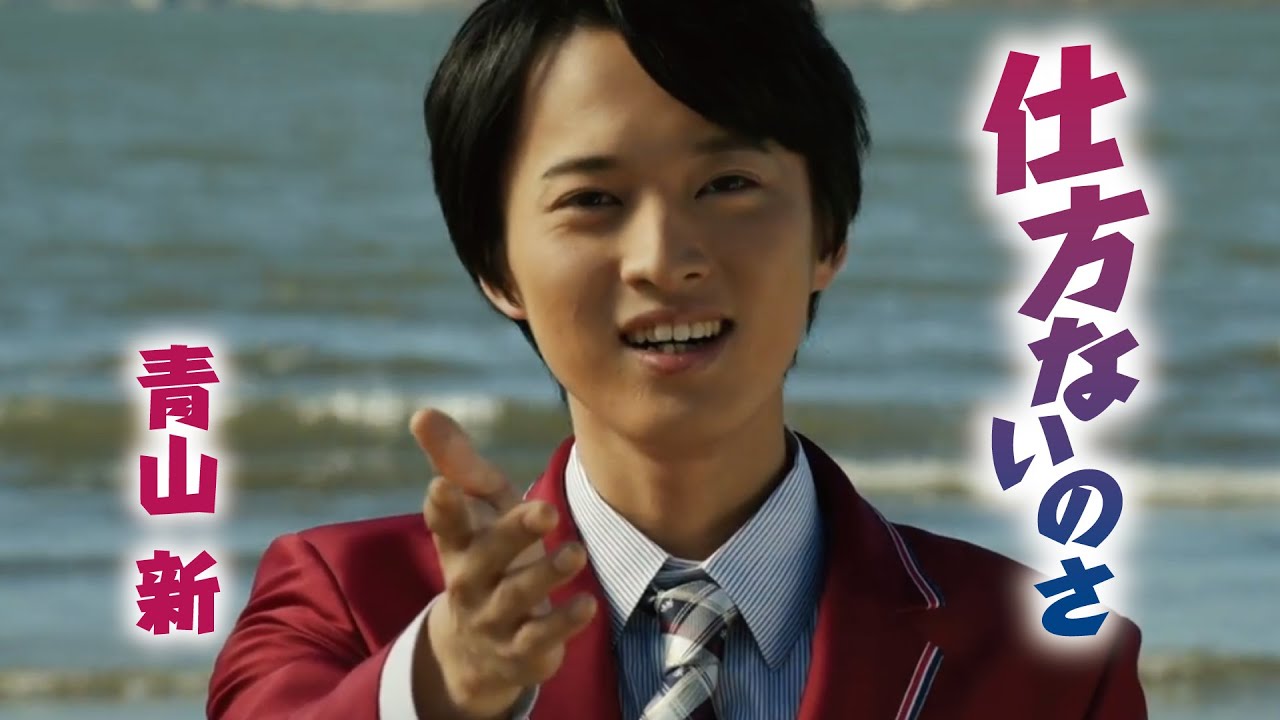 MV】青山 新 / 仕方ないのさ（full.ver) - YouTube