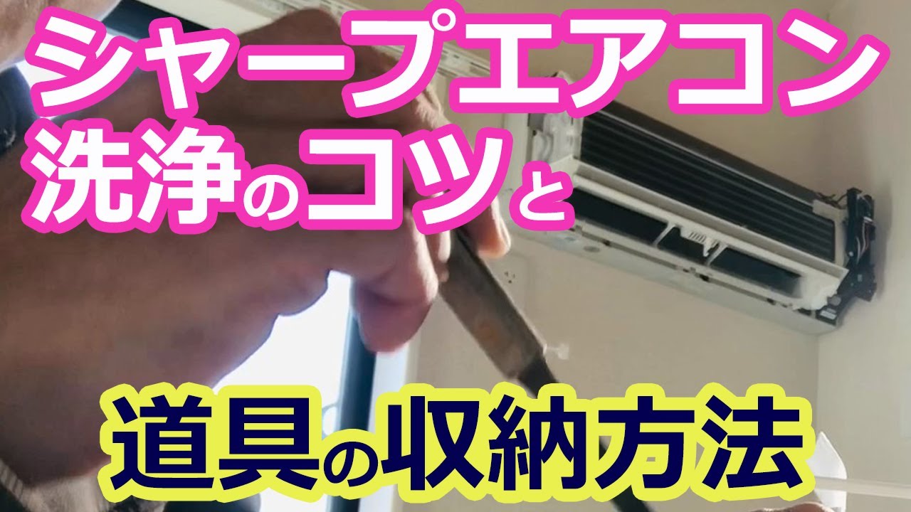 シャープエアコン分解洗浄 AC-227FT】SHARPエアコン通常機種の分解高圧
