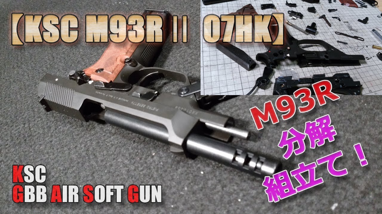 KSC [M93R (II) 07HK (Part 2)] More detailed disassembly and