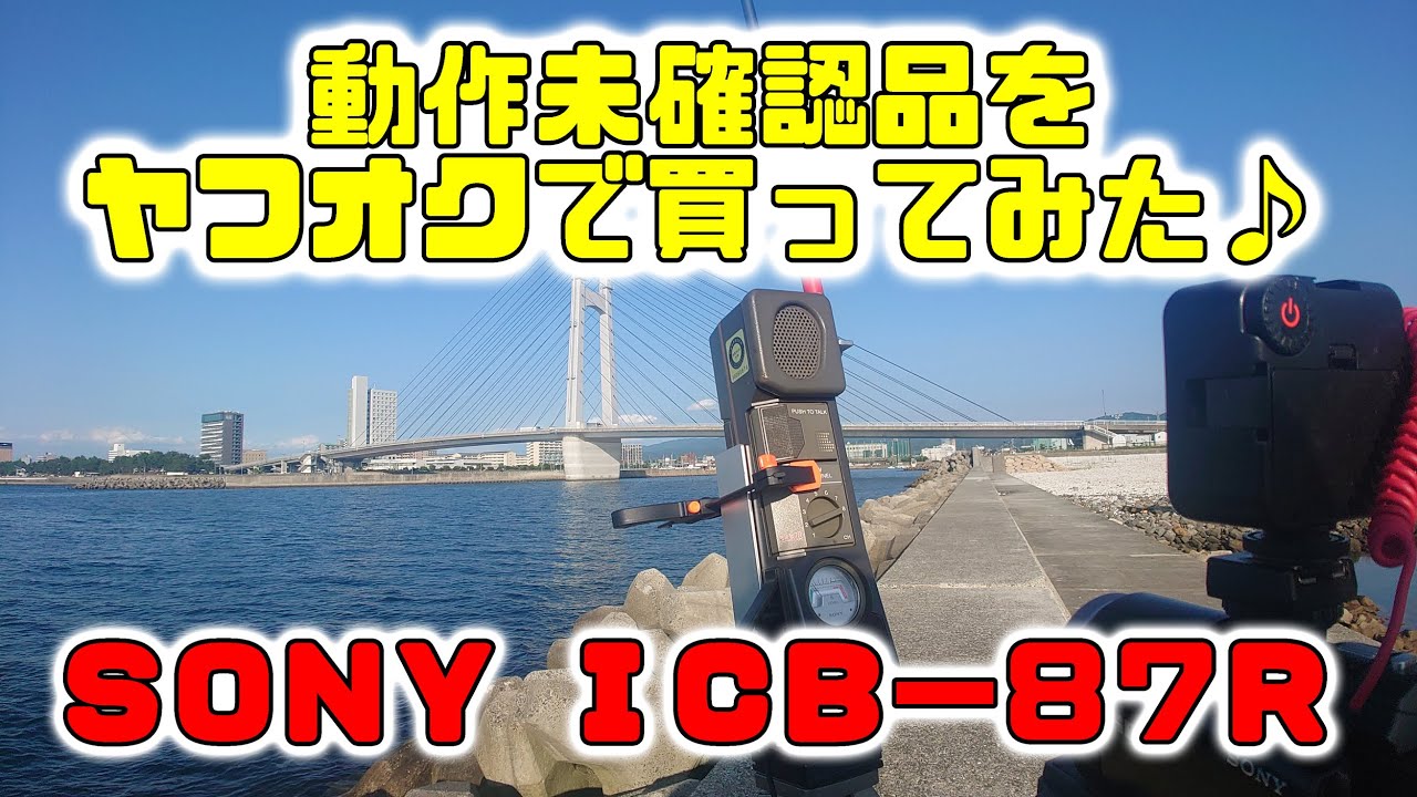 SONY ICB-87R 前期】市民ラジオを運良くGET♪ 収集癖の有る男なのです