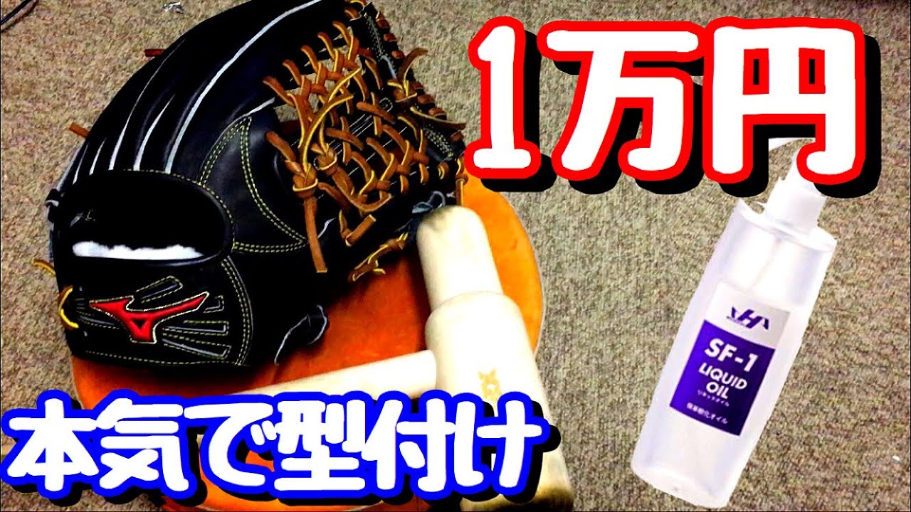 激安】1万円の硬式グラブを本気で型付け！1万円とは思えない革の良さ