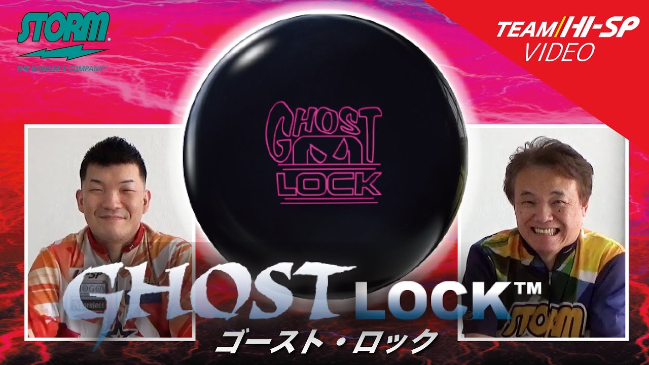 GHOST LOCK - ハイスポーツ社 ：信頼のボウリング用品販売