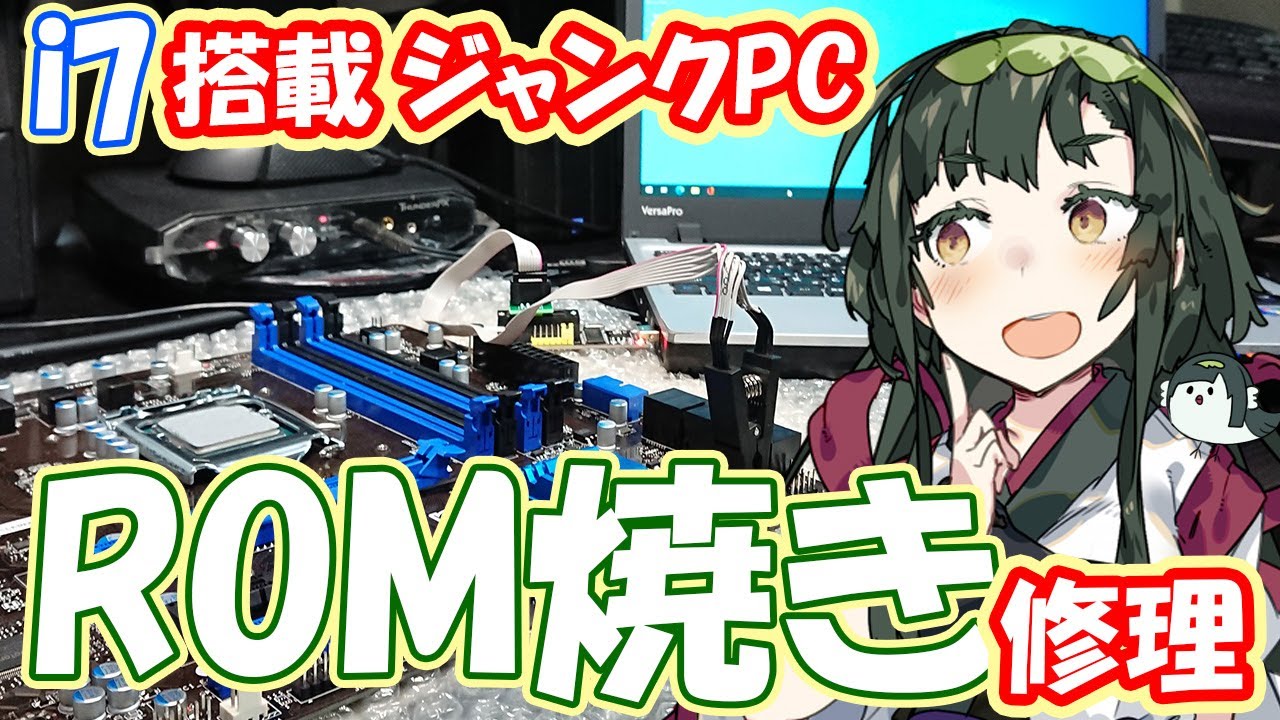 ROM焼き]i7搭載！不動のジャンクPCをベースにコスパ最強の勝てる