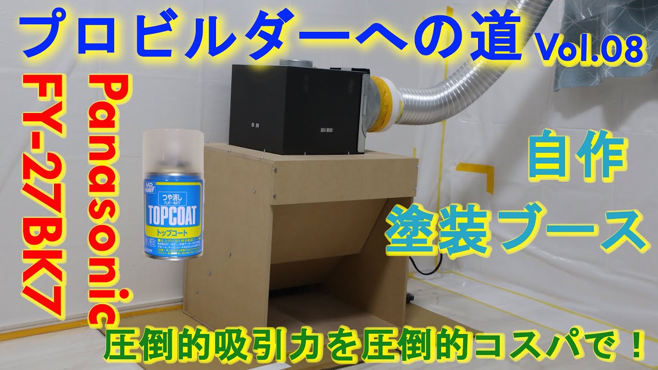 vol.08 自作 塗装ブース FY-27BK7 SDガンダム クロスシルエット Z