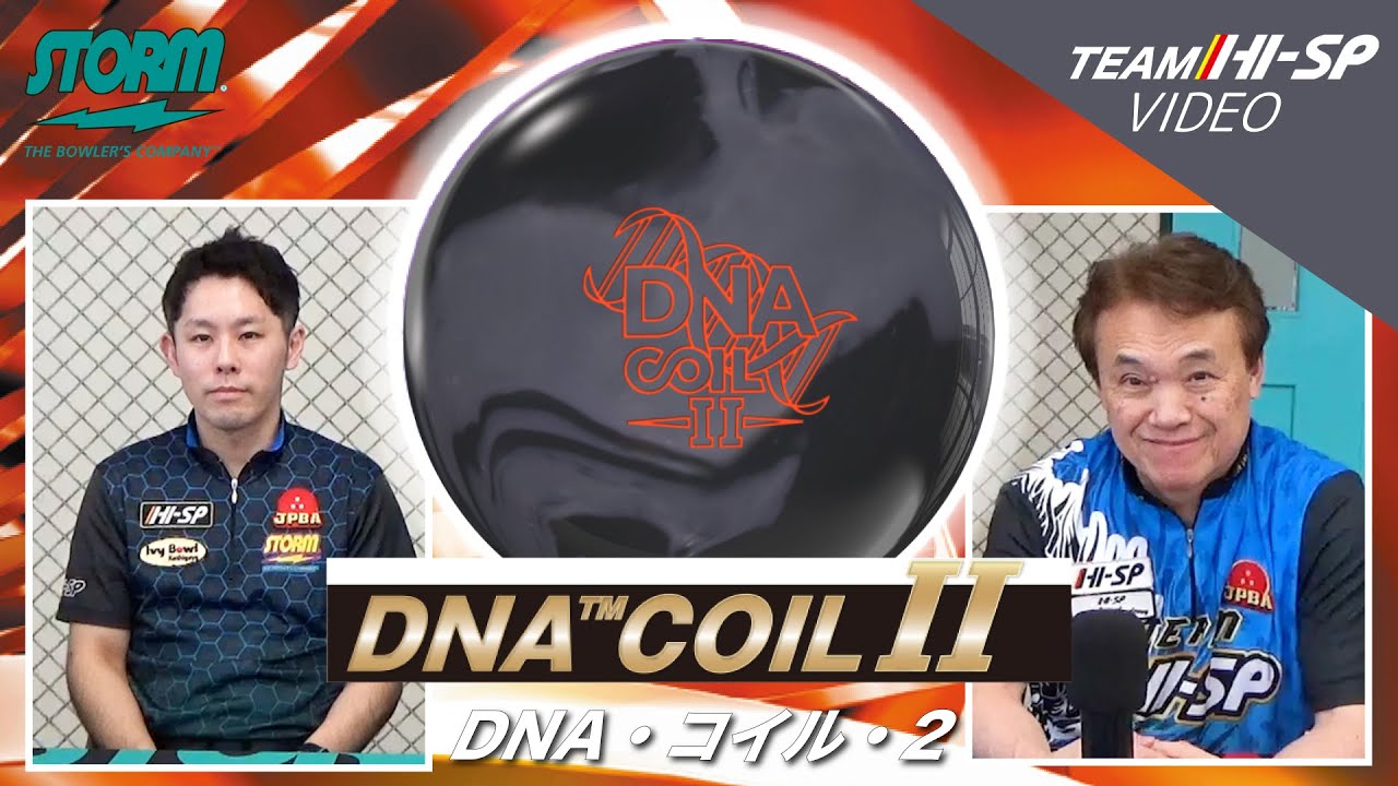 DNAコイル2 - ハイスポーツ社 ：信頼のボウリング用品販売