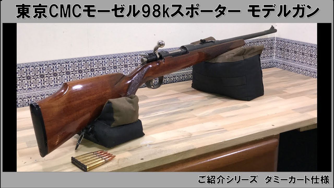 東京CMCモーゼル98Kスポーターモデルガンダミーカート仕様 - YouTube