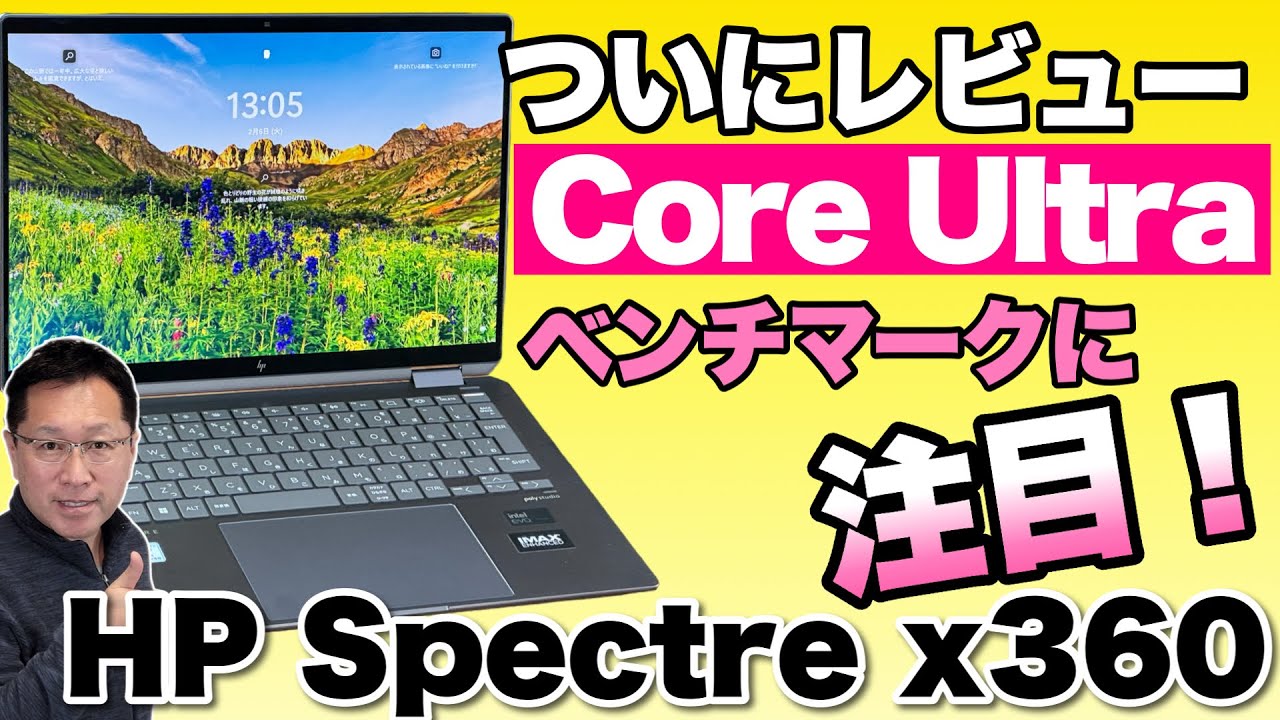 キター】ついに登場したCore Ultra搭載モデル「HP Spectre x360」を