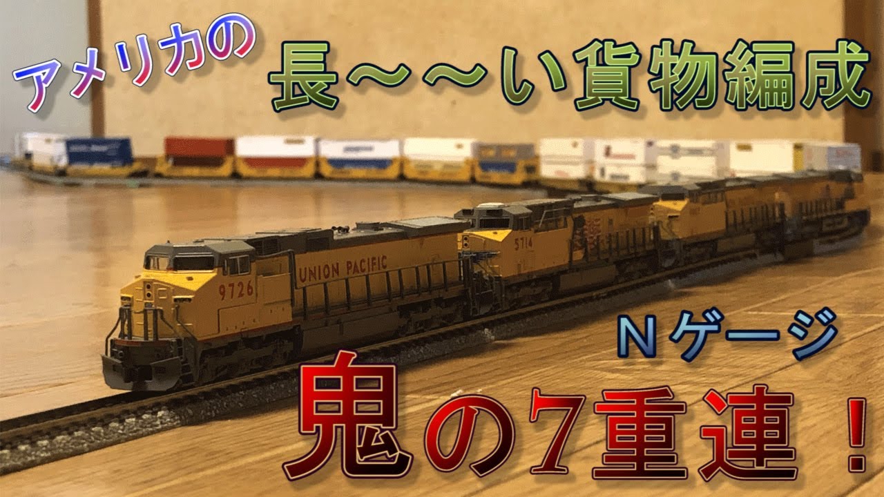 N-scale】Union Pacific Long Freight Train【1/160】 - YouTube