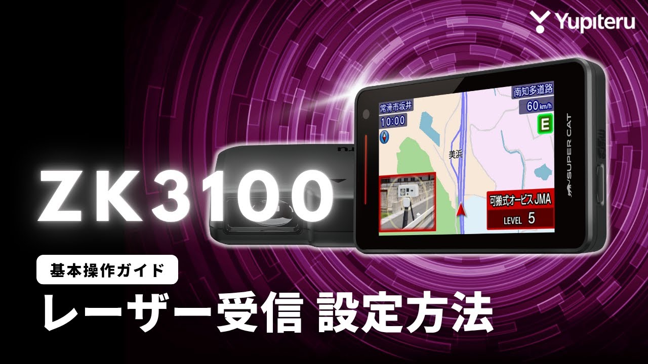 レーダー探知機_指定店モデル「ZK3100」基本操作ガイド1】レーザー受信