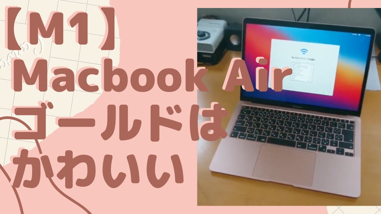 M1 Macbook Air【ゴールド】金じゃなくてかわいいピンクでした！【動画