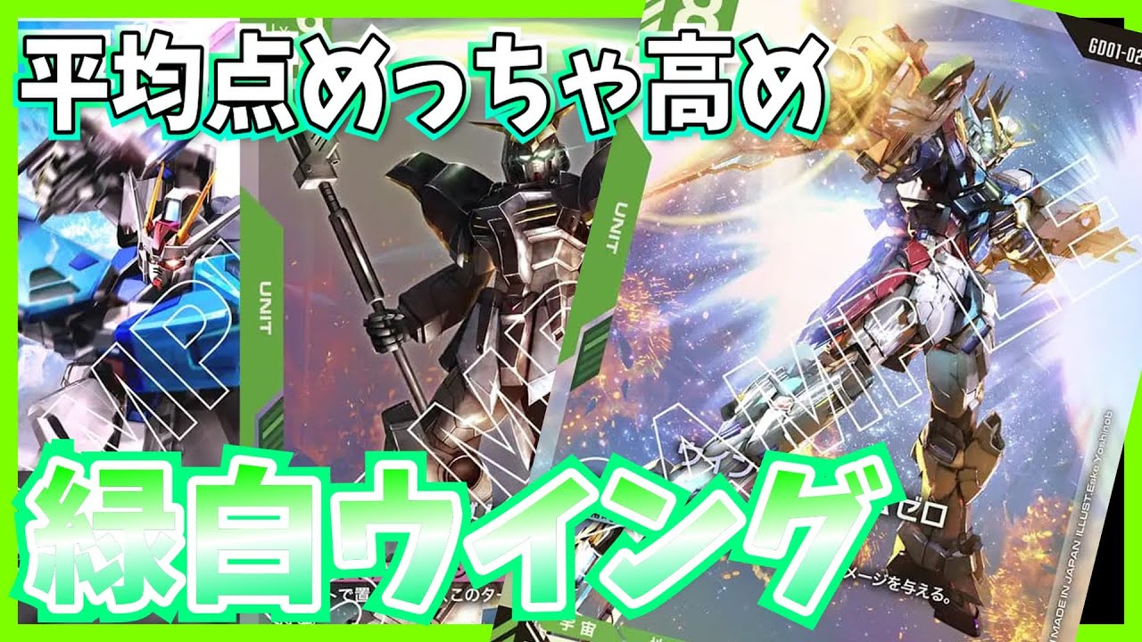 GCG】ニュータイプチャレンジ初日！所感と構築の話とか。緑白ウイング