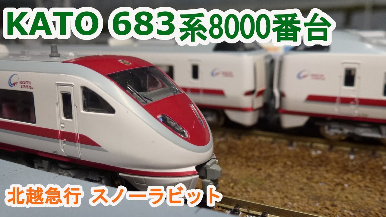 Nゲージ】KATO 683系8000番台「スノーラビット エクスプレス」 - YouTube