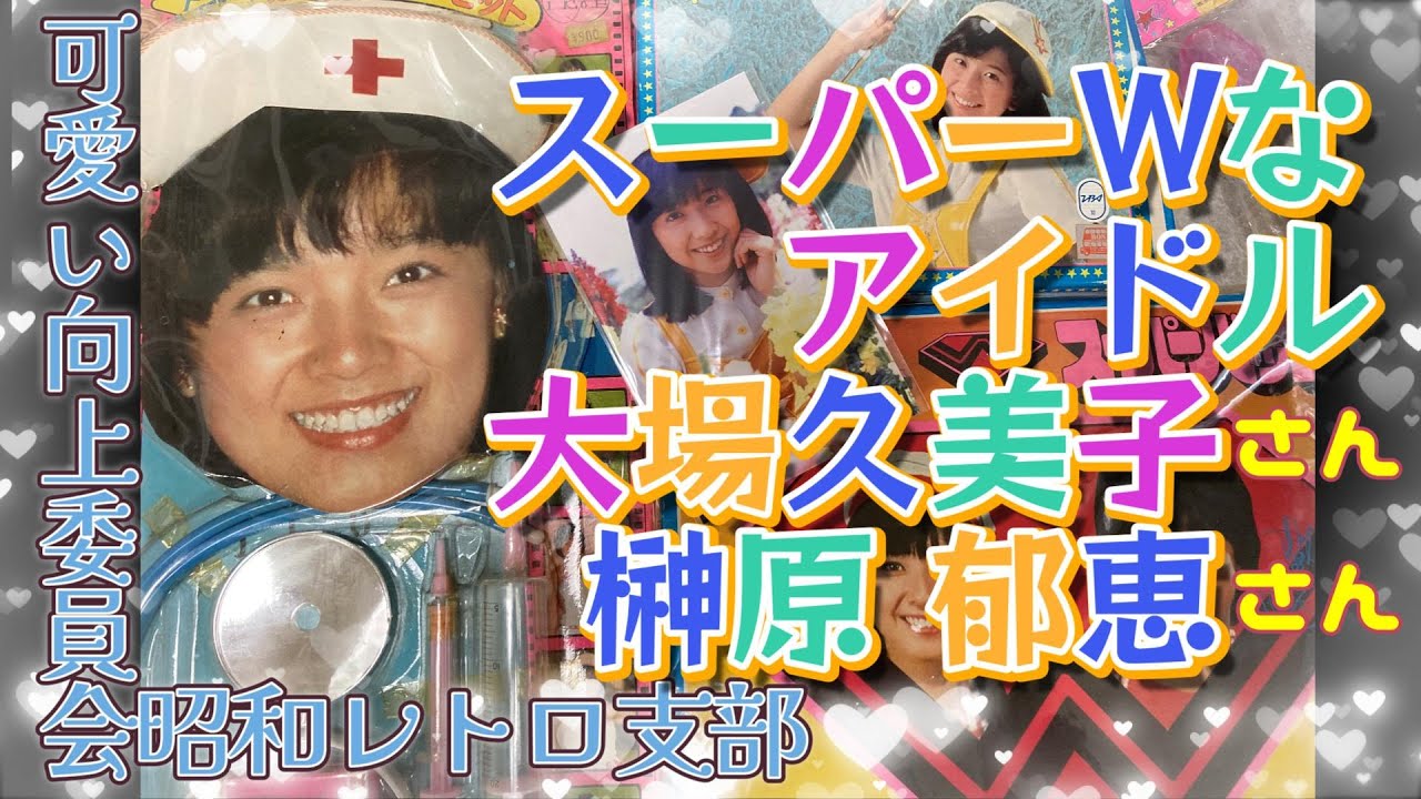 1978年！大場久美子＆榊原郁恵 コメットさんはつむじ風？可愛い向上