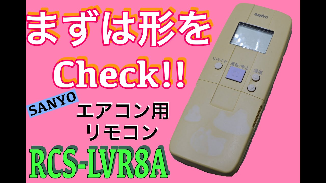 リモコン分解】まずは形をCheck!! SANYO サンヨー エアコン用リモコン
