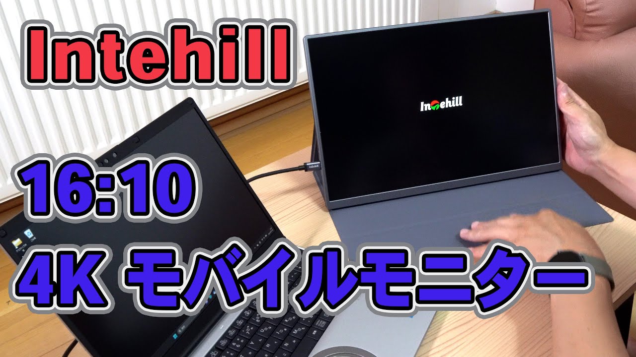全てが完璧すぎる16:10の4Kモバイルモニター【Intehill U16NA