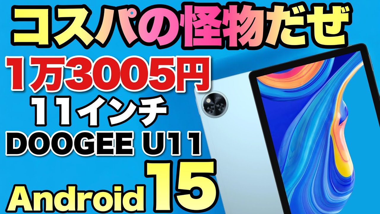 圧倒的価格】11インチのタブレット「 DOOGEE U11」は大変なお買い得