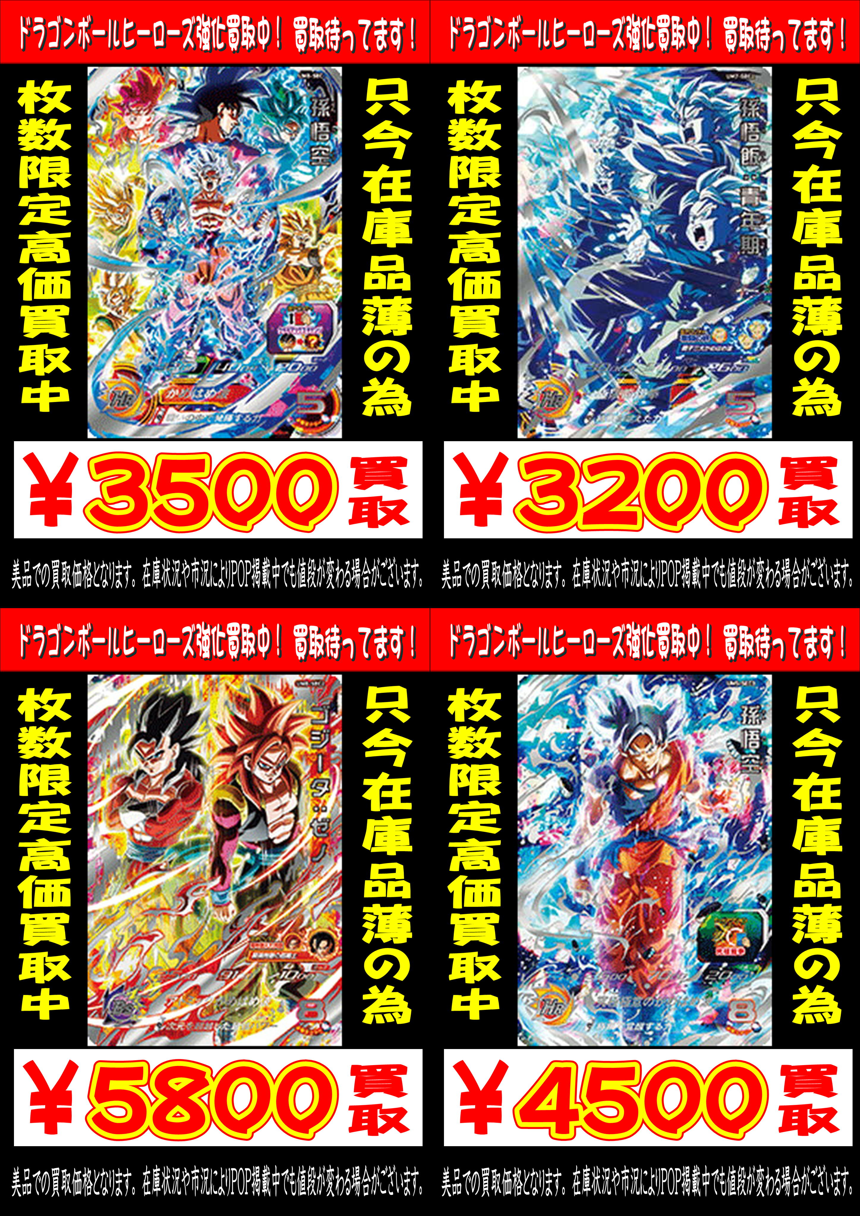 松戸店】6/29☆ドラゴンボールヒーローズ買取強化中