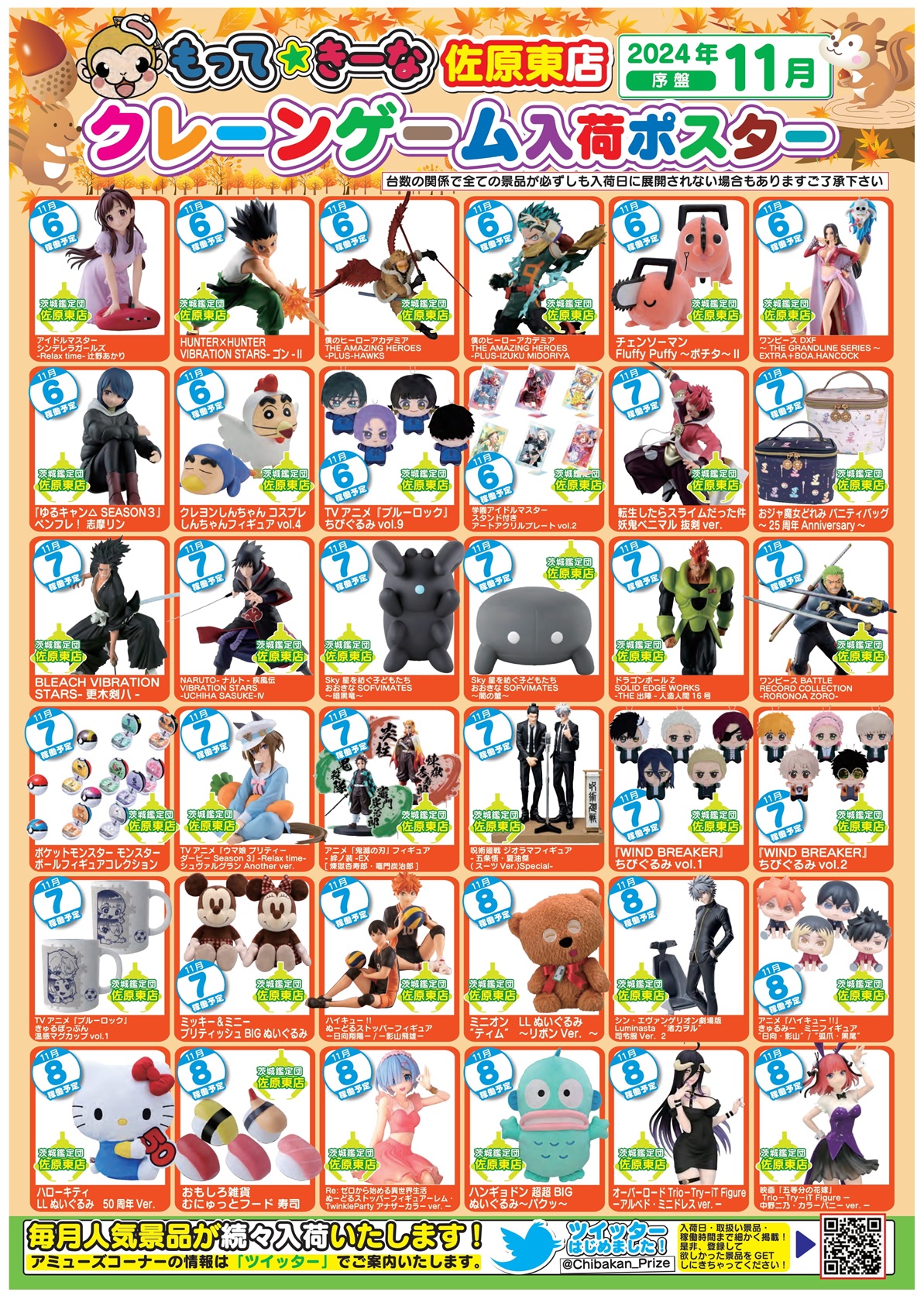 佐原東店】11月アミューズ入荷カレンダー – ゲーセンもある千葉鑑定団